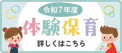 体験保育・詳しくはこちら